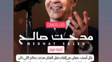 قبل يوم من موعده| إلغاء حفل مدحت صالح في 6 أكتوبر.. والشركة المنظمة: ظروف خارجة عن إرادتنا