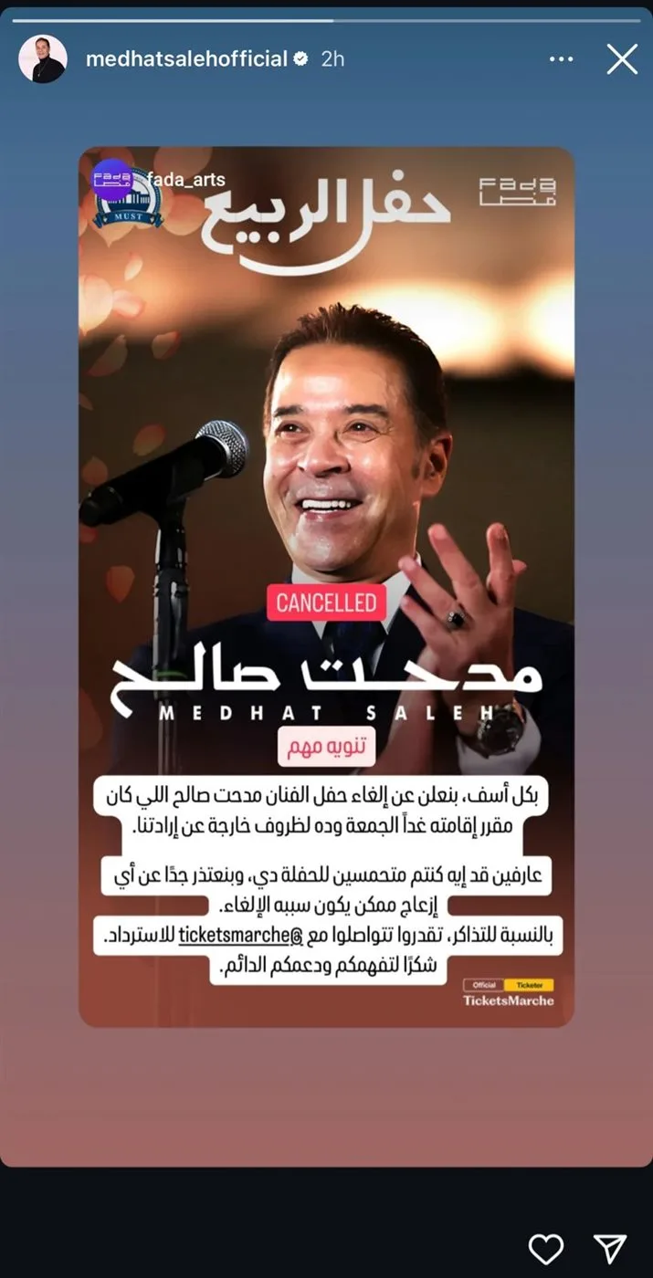 قبل يوم من موعده| إلغاء حفل مدحت صالح في 6 أكتوبر.. والشركة المنظمة: ظروف خارجة عن إرادتنا قبل يوم من موعده| إلغاء حفل مدحت صالح في 6 أكتوبر.. والشركة المنظمة: ظروف خارجة عن إرادتنا
