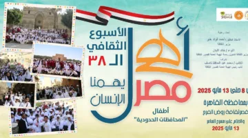 قصر ثقافة روض الفرج يشهد انطلاق الأسبوع الـ38 لأطفال المحافظات الحدودية بمشروع "أهل مصر".. اليوم