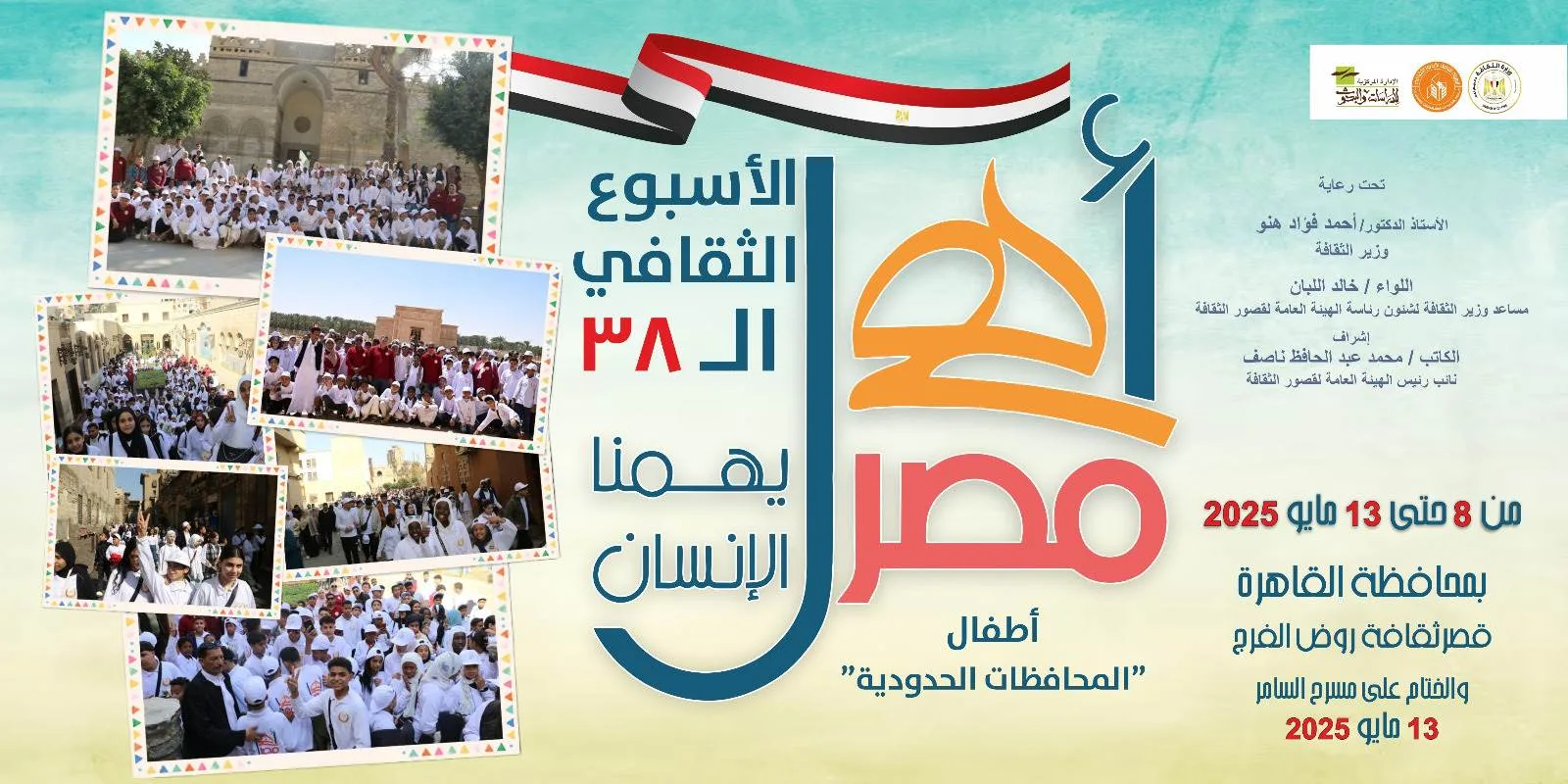 قصر ثقافة روض الفرج يشهد انطلاق الأسبوع الـ38 لأطفال المحافظات الحدودية بمشروع "أهل مصر".. اليوم قصر ثقافة روض الفرج يشهد انطلاق الأسبوع الـ38 لأطفال المحافظات الحدودية بمشروع "أهل مصر".. اليوم