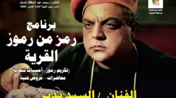 «قصور الثقافة» تحتفي بمسيرة الفنان السيد بدير بالشرقية.. اليوم