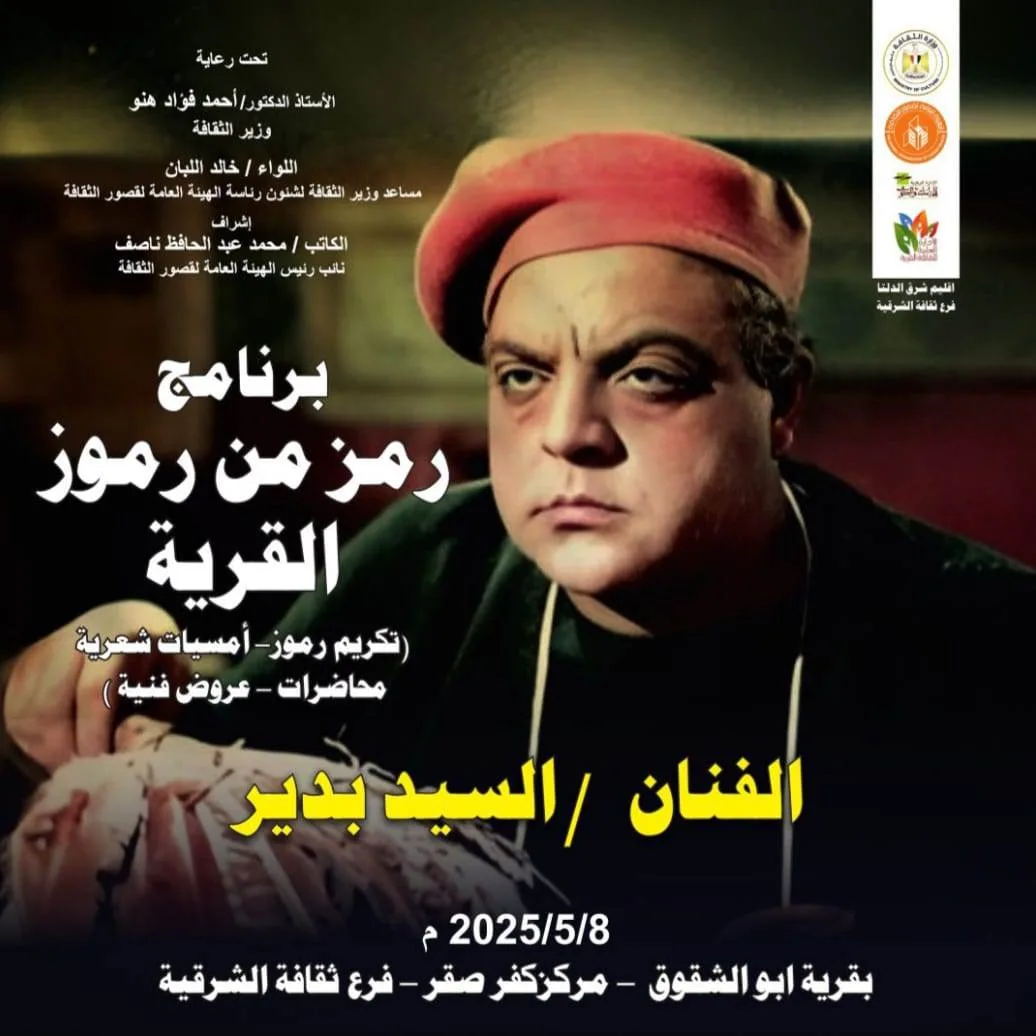 «قصور الثقافة» تحتفي بمسيرة الفنان السيد بدير بالشرقية.. اليوم «قصور الثقافة» تحتفي بمسيرة الفنان السيد بدير بالشرقية.. اليوم