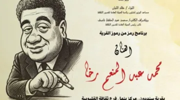 «قصور الثقافة» تكرم رائد الكاريكاتير محمد رخا في إطار برنامج “رمز من رموز القرية”.. غداً