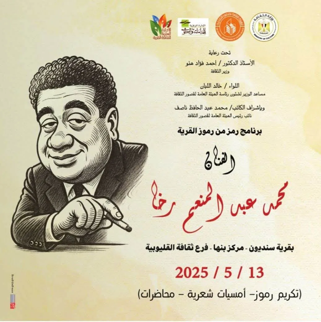 «قصور الثقافة» تكرم رائد الكاريكاتير محمد رخا في إطار برنامج “رمز من رموز القرية”.. غداً «قصور الثقافة» تكرم رائد الكاريكاتير محمد رخا في إطار برنامج “رمز من رموز القرية”.. غداً