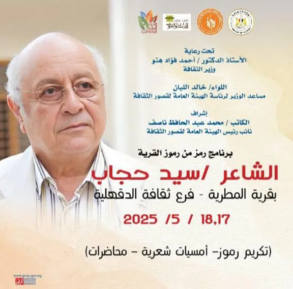 “قصور الثقافة” تكرم “سيد حجاب” في بلدته الأصلية بالدقهلية