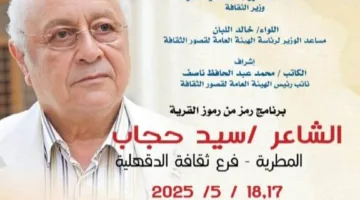 «قصور الثقافة» تكرّم سيد حجاب في إطار برنامج “رموز القرية” بمحافظة الدقهلية.