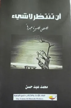 قصي الخفاجي: القصة العراقية القصيرة جدًّا في العراق قراءة في مجموعتي (قطط عارية) و(أن تنتظر لا شيء) قصي الخفاجي: القصة العراقية القصيرة جدًّا في العراق قراءة في مجموعتي (قطط عارية) و(أن تنتظر لا شيء)