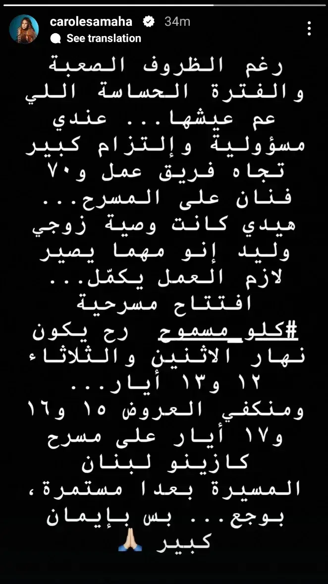 كارول سماحة تفي بوصية زوجها الراحل وتفتتح مسرحيتها رغم الألم كارول سماحة تفي بوصية زوجها الراحل وتفتتح مسرحيتها رغم الألم