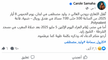 كارول سماحة تكشف موعد ومكان عزاء زوجها وليد مصطفى