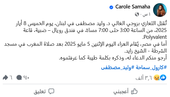 كارول سماحة تكشف موعد ومكان عزاء زوجها وليد مصطفى كارول سماحة تكشف موعد ومكان عزاء زوجها وليد مصطفى