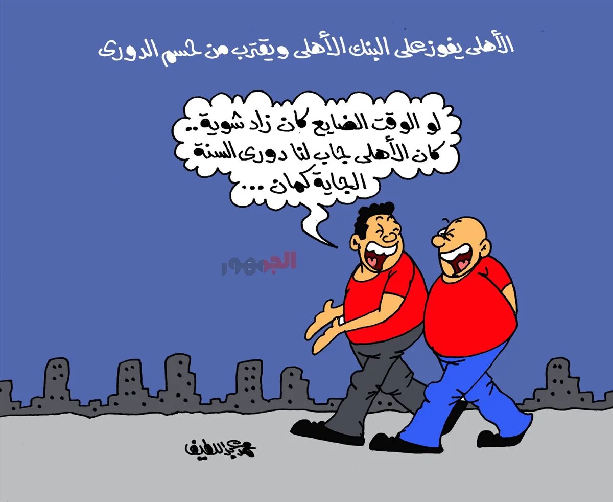 كاريكاتير «الجمهور» حول انتصار الأهلي: كان بإمكانه إحراز الدوري للعام المقبل أيضًا!