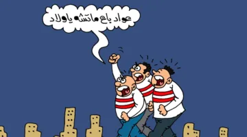 كاريكاتير «الجمهور» يبرز أداء محمد عواد خلال مباراة بيراميدز