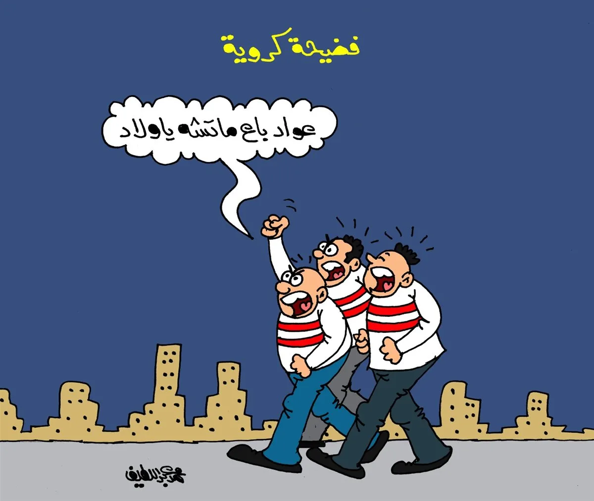 كاريكاتير «الجمهور» يبرز أداء محمد عواد خلال مباراة بيراميدز كاريكاتير «الجمهور» يبرز أداء محمد عواد خلال مباراة بيراميدز