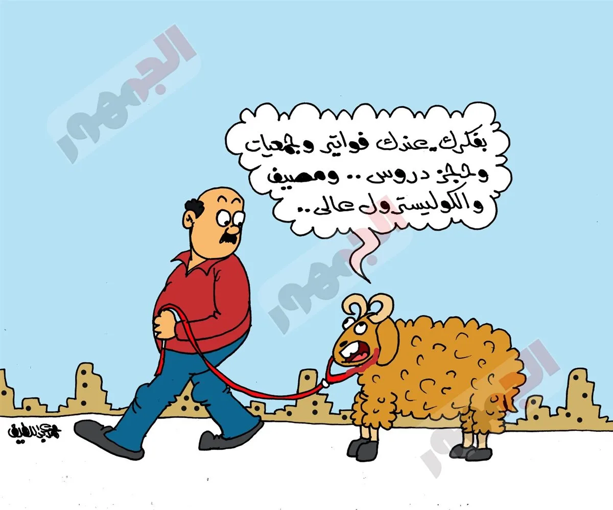 كاريكاتير الجمهور يبرز موضوع شراء الأضاحي مع اقتراب عيد الأضحى كاريكاتير الجمهور يبرز موضوع شراء الأضاحي مع اقتراب عيد الأضحى