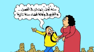 كاريكاتير «الجمهور» يسلط الضوء على بداية موسم الامتحانات