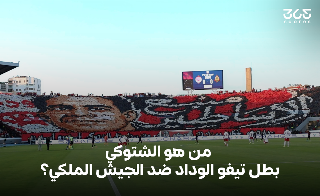 كان قريبًا من برشلونة – من هو الشتوكي بطل تيفو الوداد ضد الجيش الملكي؟ كان قريبًا من برشلونة – من هو الشتوكي بطل تيفو الوداد ضد الجيش الملكي؟