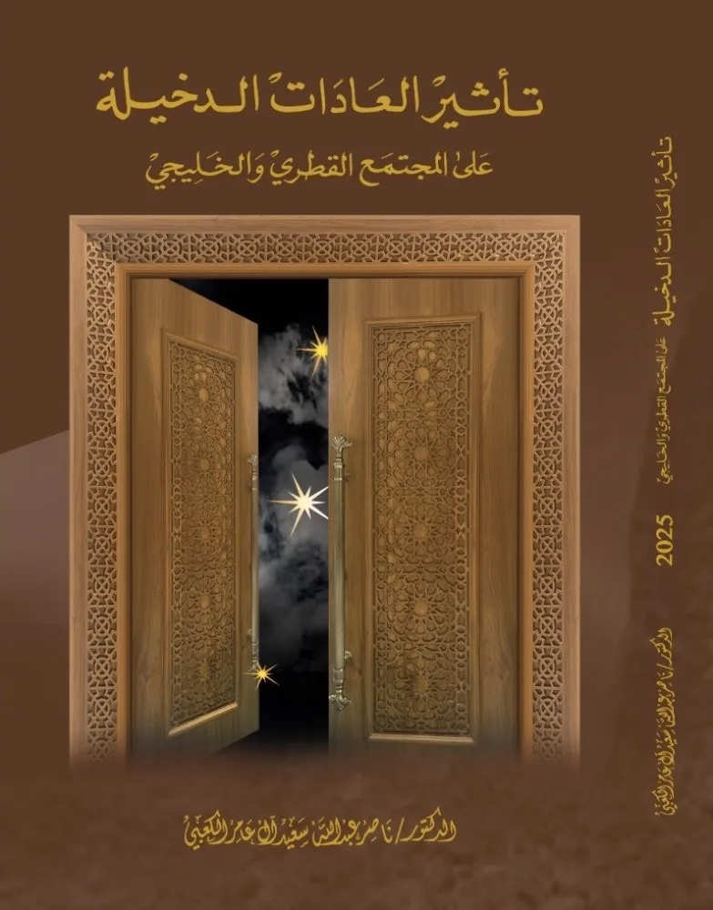 كتاب جديد حول تأثير العادات الدخيلة على المجتمع القطري والخليجي كتاب جديد حول تأثير العادات الدخيلة على المجتمع القطري والخليجي