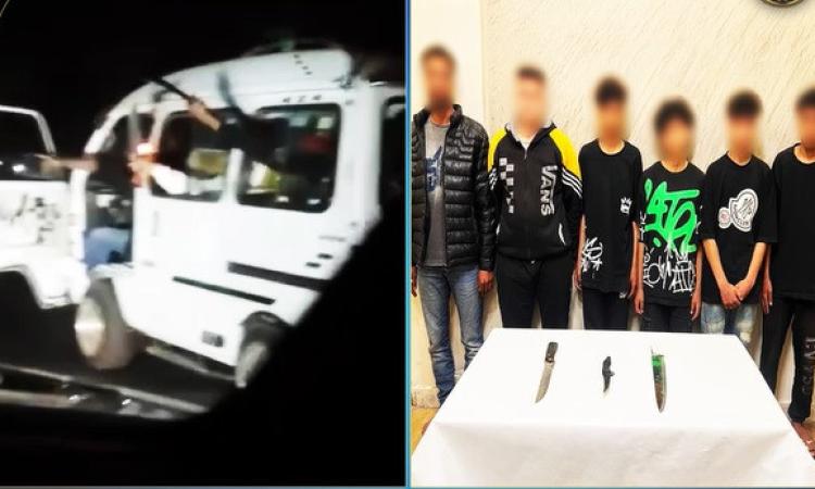 كشف ملابسات قيام مستقلى سيارة بآداء حركات إستعراضية وبحوزتهم أسلحة بيضاء كشف ملابسات قيام مستقلى سيارة بآداء حركات إستعراضية وبحوزتهم أسلحة بيضاء