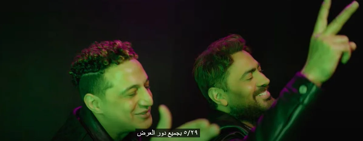 كلمات أغنية “المقص” لتامر حسني ورضا البحراوي