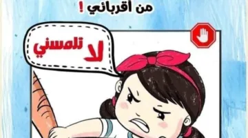 كلمات مينفعش تتقالك أبدًا.. شرح التحرش للأطفال وكيف يتصرف عند تخويفه|بالصور