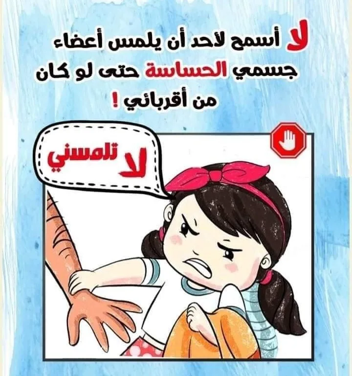 كلمات مينفعش تتقالك أبدًا.. شرح التحرش للأطفال وكيف يتصرف عند تخويفه|بالصور كلمات مينفعش تتقالك أبدًا.. شرح التحرش للأطفال وكيف يتصرف عند تخويفه|بالصور