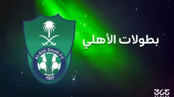 كم عدد بطولات الأهلي السعودي طوال تاريخه؟