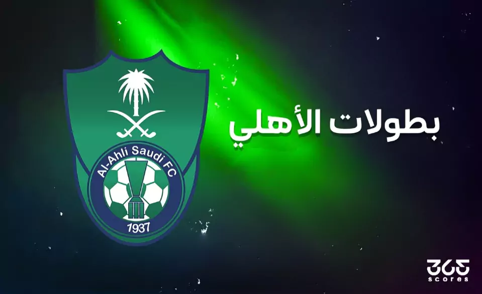 كم عدد بطولات الأهلي السعودي طوال تاريخه؟ كم عدد بطولات الأهلي السعودي طوال تاريخه؟