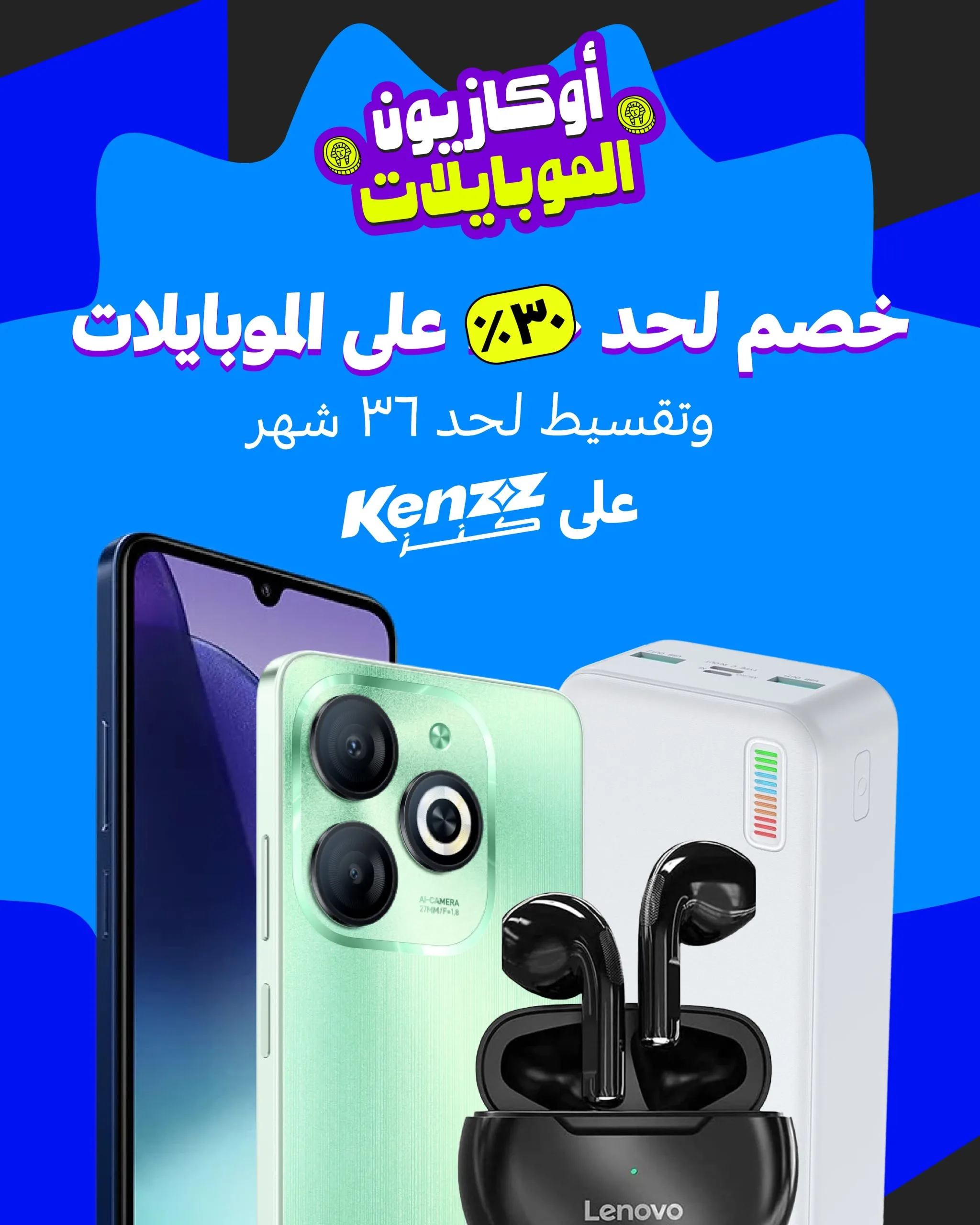 “كنز” تُعلن عن تخفيضات غير عادية على الهواتف تصل إلى 30% مع إمكانية التقسيط حتى 36 شهرًا.