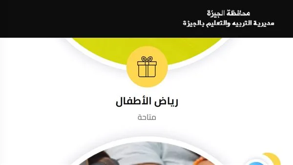 كيفية الوصول إلى نتيجة تنسيق رياض الأطفال السادس في محافظة الجيزة وخطوات الاستعلام عنها كيفية الوصول إلى نتيجة تنسيق رياض الأطفال السادس في محافظة الجيزة وخطوات الاستعلام عنها
