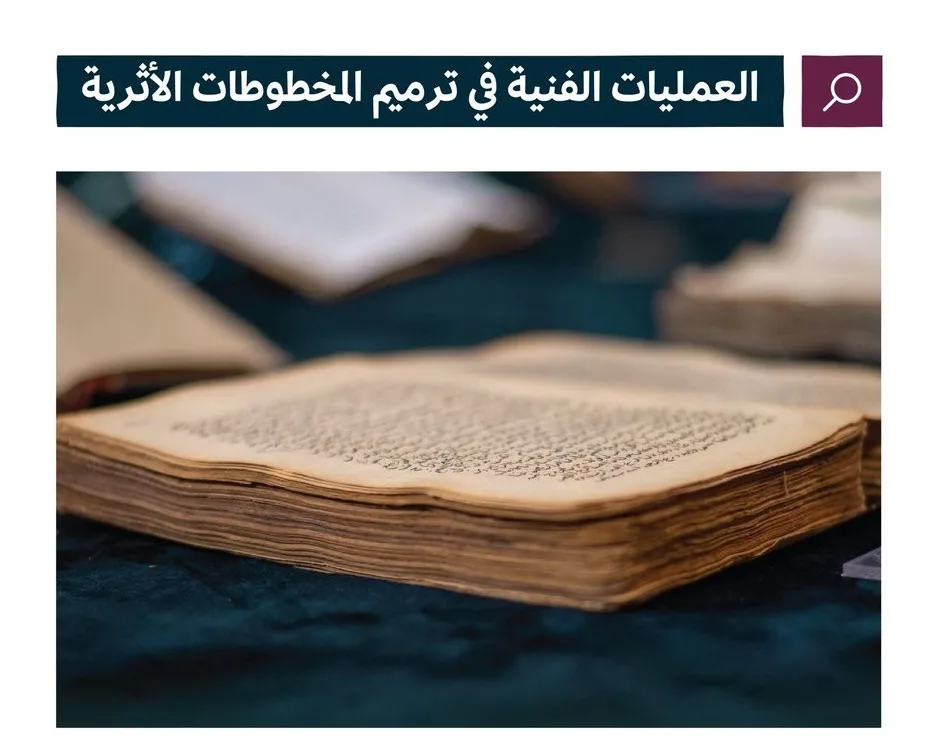 كيفية ترميم المخطوطات التاريخية؟ وزارة الثقافة توضح.