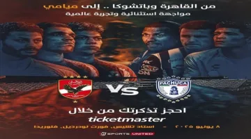 لأول مرة، شركة محلية تقوم بتنظيم مباراة في الولايات المتحدة الأمريكية: المتحدة للرياضة تتولى تنظيم وإذاعة مباراة الأهلي وباتشوكا حصريًا عبر أون سبورت.