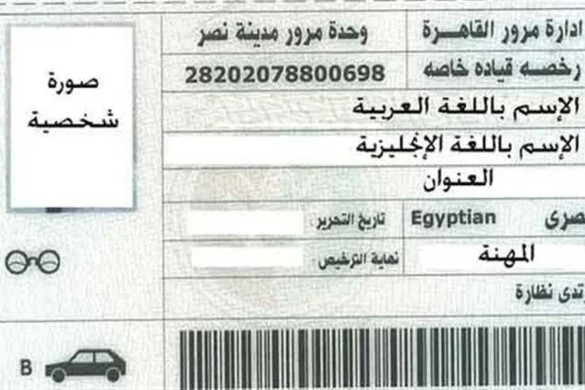لاستخراج رخصة قيادة 2025.. الأوراق المطلوبة والشروط لاستخراج رخصة قيادة 2025.. الأوراق المطلوبة والشروط