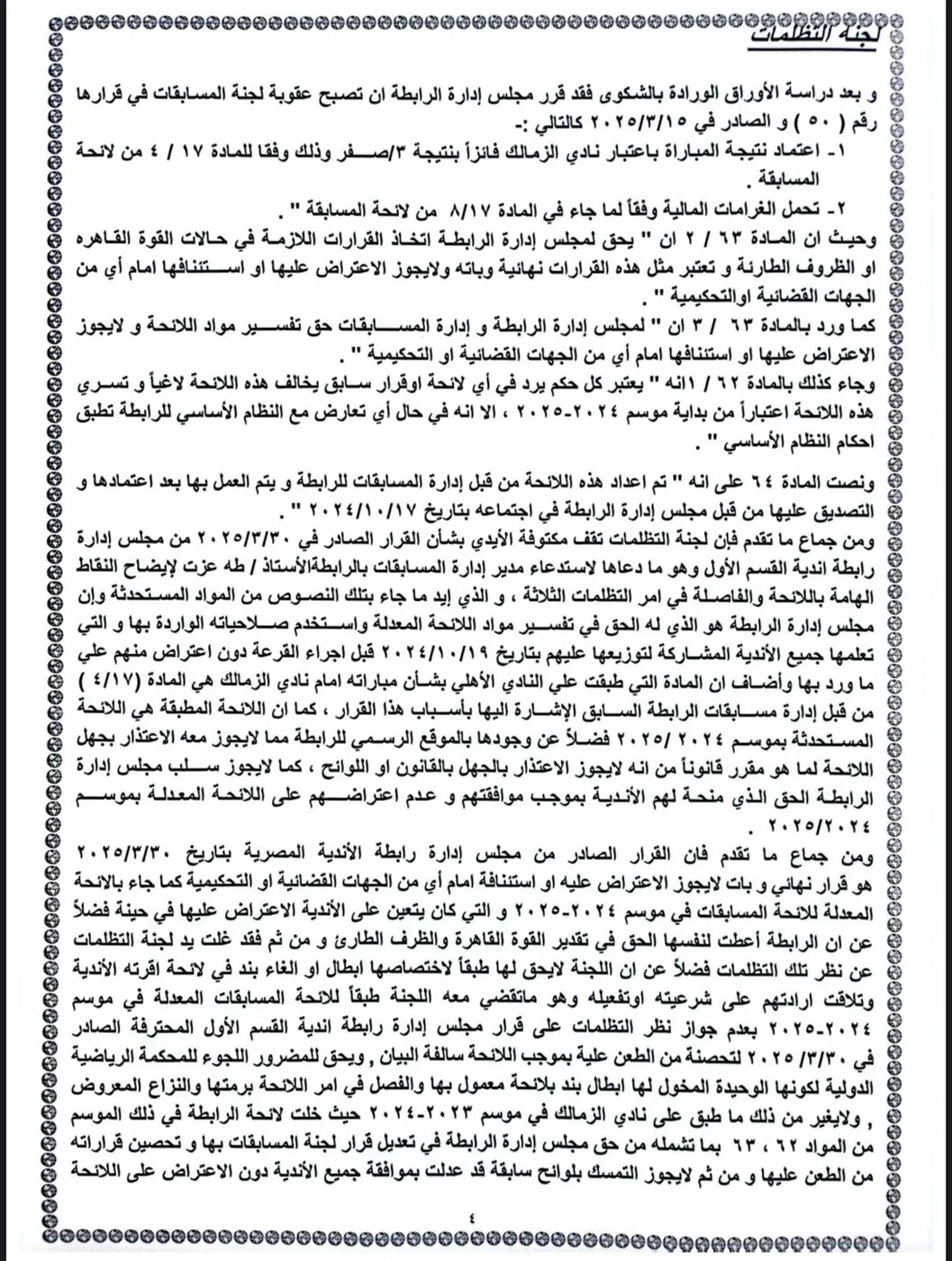 لجنة التظلمات: الزمالك يحقق الفوز والأهلي يحتفظ بنقاطه حتى نهاية الموسم