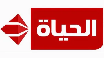 لجودة مشاهدة عالية.. كيفية إضافة تردد قناة الحياة على الريسيفر