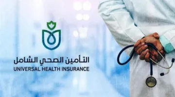 لغير الموظفين.. طريقة التسجيل والاستفادة من خدمات التأمين الصحي الشامل 2025