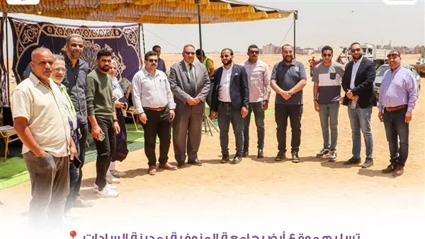 للبدء في تنفيذ مشروعاتها.. تسليم أرض جامعة المنوفية بمدينة السادات للبدء في تنفيذ مشروعاتها.. تسليم أرض جامعة المنوفية بمدينة السادات
