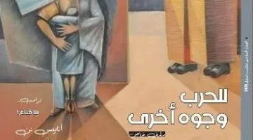 «للحرب وجوه أخرى».. في العدد الجديد «عالم الكتاب»