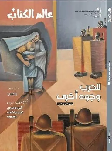 «للحرب وجوه أخرى».. في العدد الجديد «عالم الكتاب» «للحرب وجوه أخرى».. في العدد الجديد «عالم الكتاب»