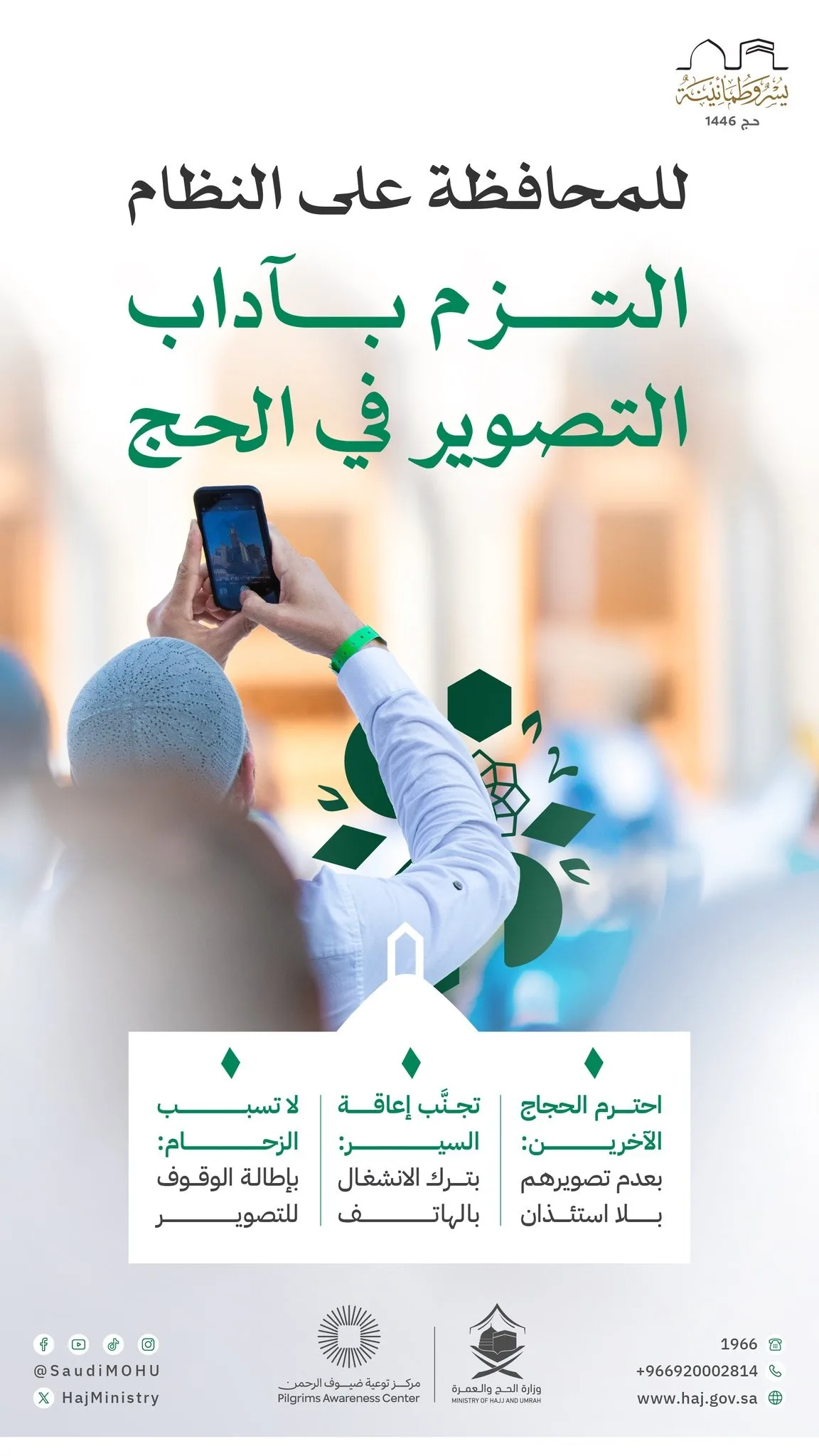 للحفاظ على النظام: قواعد التصوير أثناء الحج