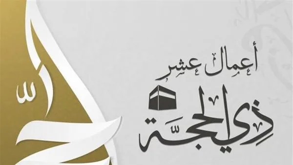 لماذا تُعتبر الأيام العشر الأولى من ذي الحجة أفضل أيام السنة؟ مركز الأزهر يقدم الإجابة لماذا تُعتبر الأيام العشر الأولى من ذي الحجة أفضل أيام السنة؟ مركز الأزهر يقدم الإجابة