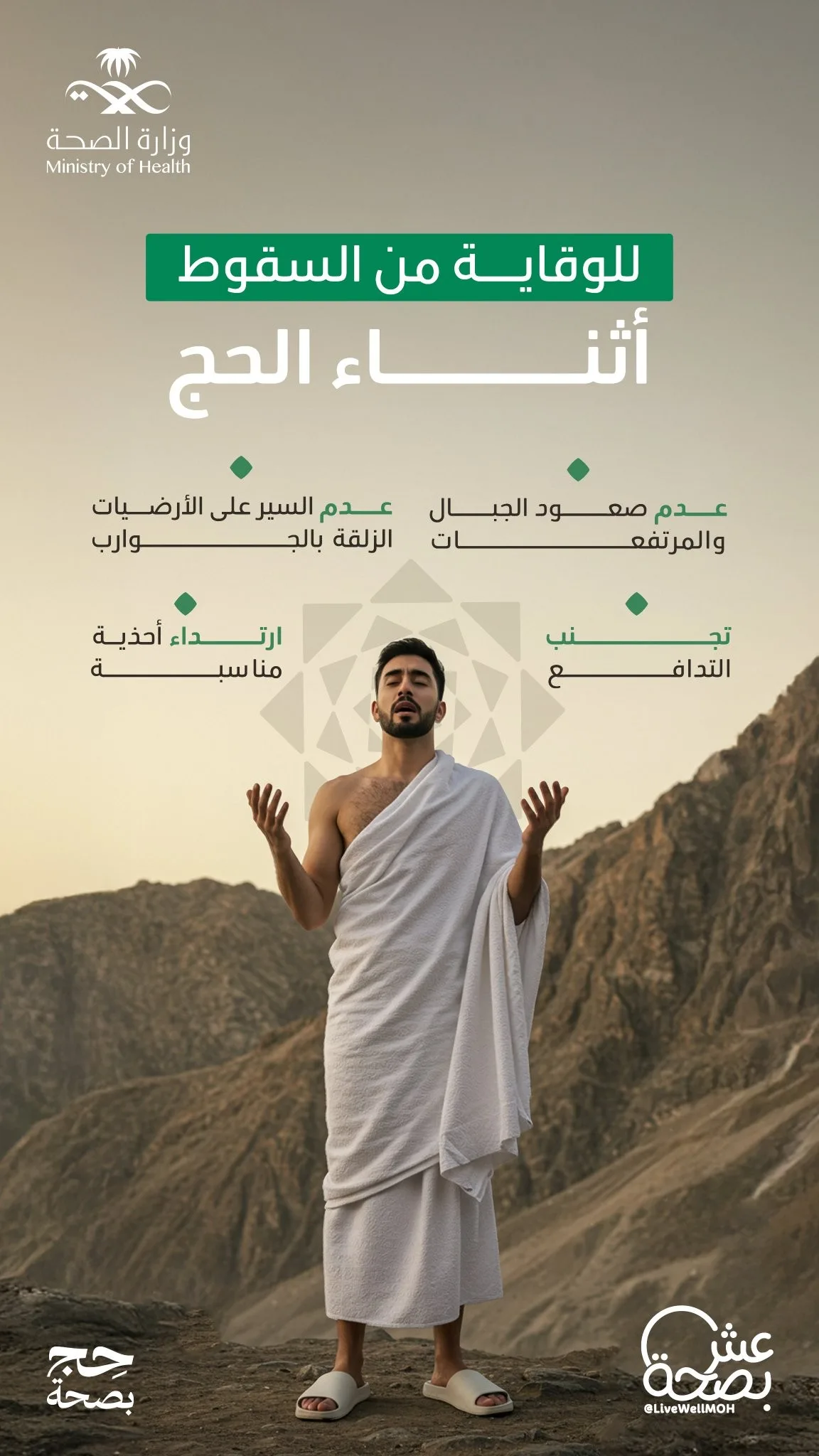لمنع الحوادث: نصائح للحفاظ على السلامة أثناء الحج