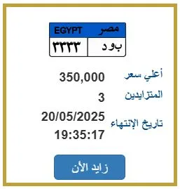 لوحة سيارة فريدة «ب و د – 333» تعرض في مزاد إلكتروني لمحبي التميز لوحة سيارة فريدة «ب و د – 333» تعرض في مزاد إلكتروني لمحبي التميز