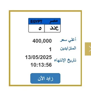 لوحة سيارة مميزة تحمل رقم «ع ف ف –5» يصل سعرها لـ 400 ألف جنيه لوحة سيارة مميزة تحمل رقم «ع ف ف –5» يصل سعرها لـ 400 ألف جنيه