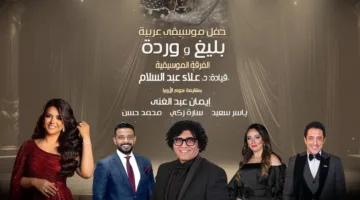 ليلة في حب بليغ ووردة بدار الأوبرا المصرية 30 مايو