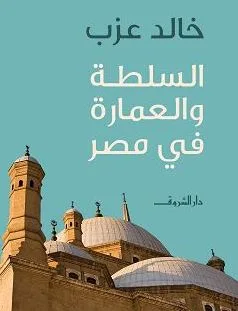 محمد الحمامصي يكتب: خالد عزب يستخرج رواية السلطة من الحجارة محمد الحمامصي يكتب: خالد عزب يستخرج رواية السلطة من الحجارة