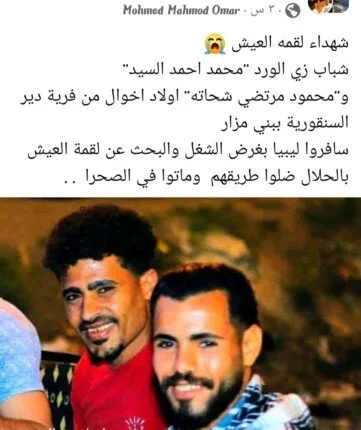 مأساة الهجرة غير المشروعة: فقدان شابين من المنيا حياتهما في الصحراء الليبية مأساة الهجرة غير المشروعة: فقدان شابين من المنيا حياتهما في الصحراء الليبية