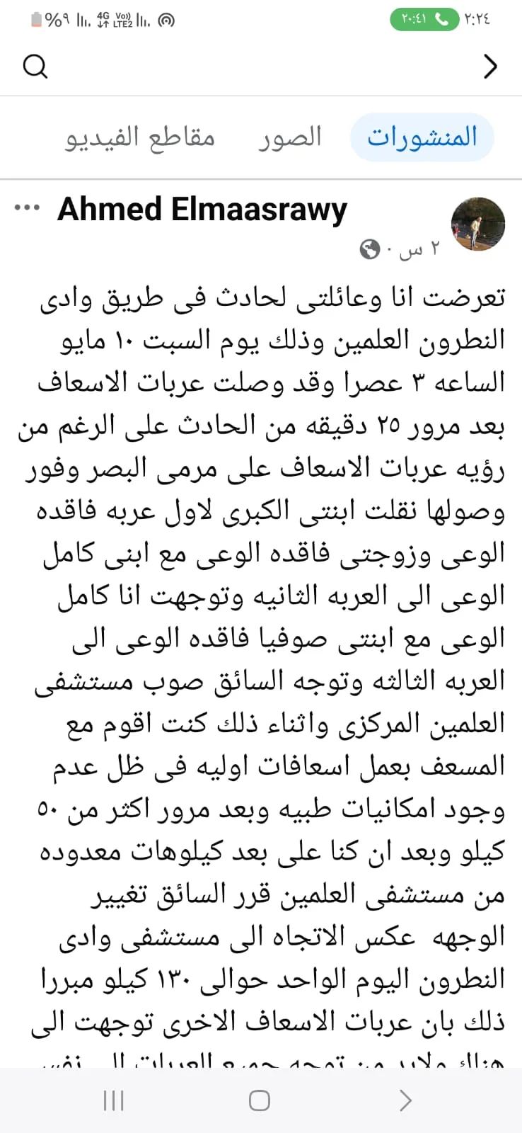 مأساة على الطريق: طبيب يحمّل هيئة الإسعاف مسؤولية وفاة ابنته نتيجة تأخرهم في الاستجابة مأساة على الطريق: طبيب يحمّل هيئة الإسعاف مسؤولية وفاة ابنته نتيجة تأخرهم في الاستجابة