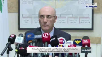 مؤتمر صحفي لوزير الداخلية أحمد الحجار بعد انتهاء المرحلة الثانية من الانتخابات المحلية.