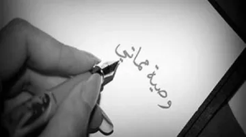 ما الفرق بين الهبة و الوصية ؟ د.علي فخر يجيب