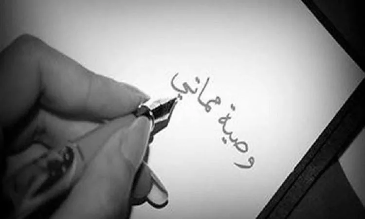 ما الفرق بين الهبة و الوصية ؟ د.علي فخر يجيب ما الفرق بين الهبة و الوصية ؟ د.علي فخر يجيب